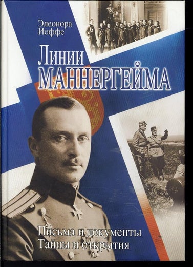 Линии МАННЕРГЕЙМА - Элеонора Иоффе